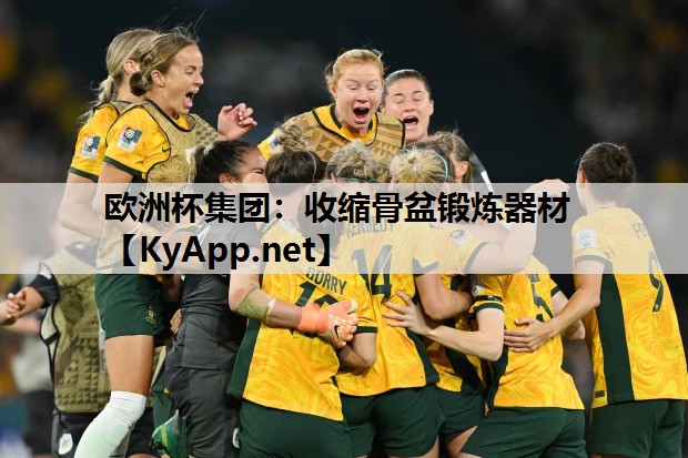 收缩骨盆锻炼器材 收缩骨盆锻炼器材