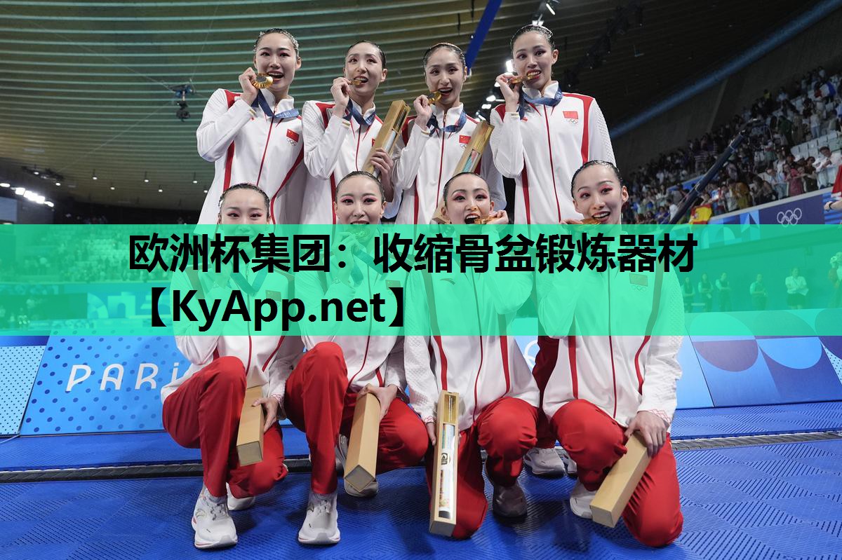 收缩骨盆锻炼器材 收缩骨盆锻炼器材