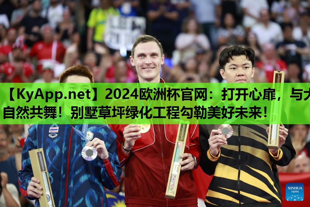打开心扉,与大自然共舞!别墅草坪绿化工程勾勒美好未来! 打开心扉,与大自然共舞!别墅草坪绿化工程勾勒美好未来!