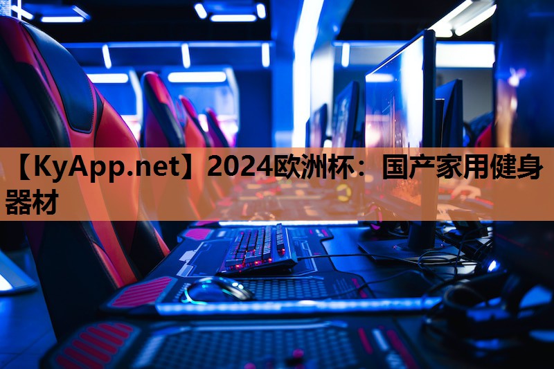 国产家用健身器材 国产家用健身器材