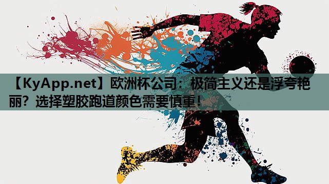 极简主义还是浮夸艳丽?选择塑胶跑道颜色需要慎重! 极简主义还是浮夸艳丽?选择塑胶跑道颜色需要慎重!