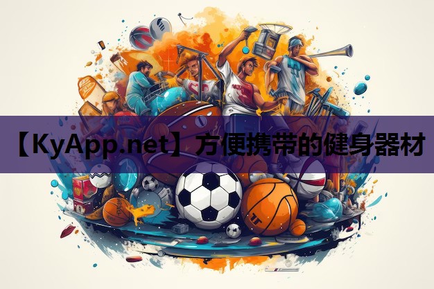 方便携带的健身器材 方便携带的健身器材