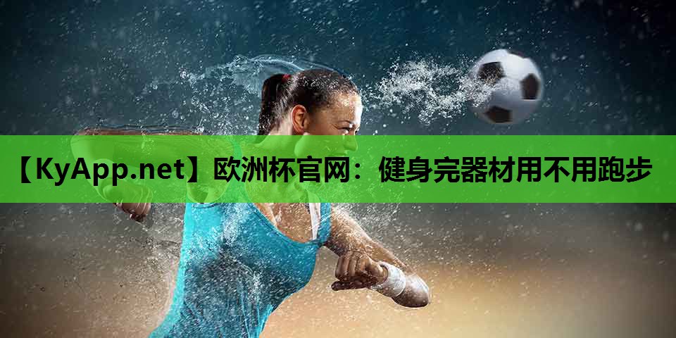 健身完器材用不用跑步 健身完器材用不用跑步