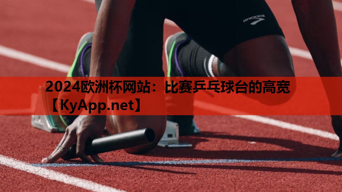 比赛乒乓球台的高宽 比赛乒乓球台的高宽