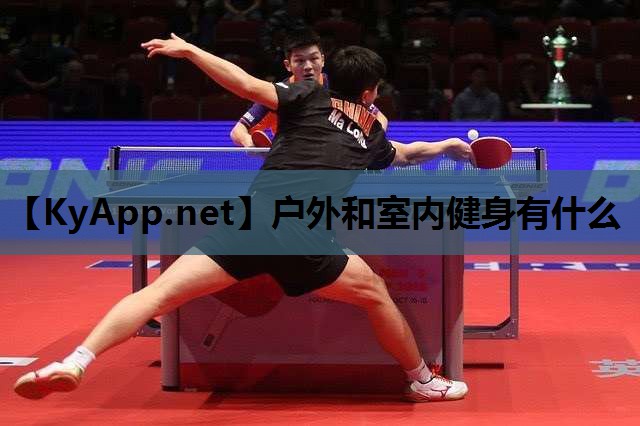 户外和室内健身有什么 户外和室内健身有什么