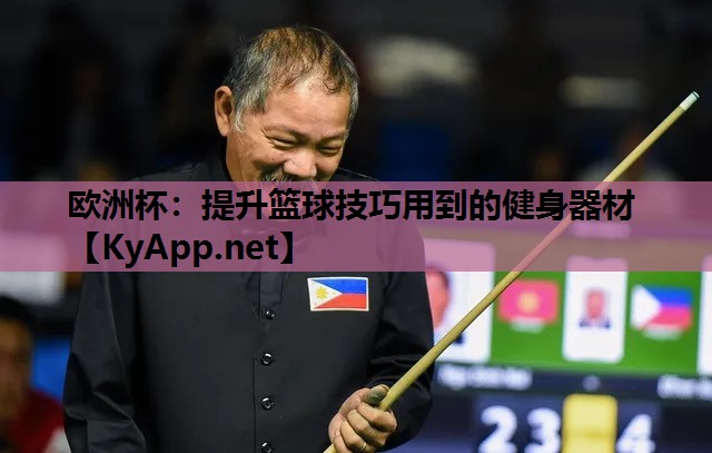 提升篮球技巧用到的健身器材 提升篮球技巧用到的健身器材