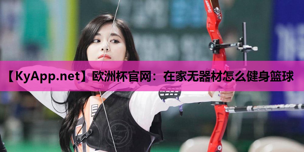 在家无器材怎么健身篮球 在家无器材怎么健身篮球