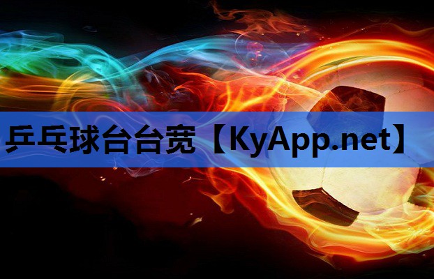 乒乓球台台宽 乒乓球台台宽