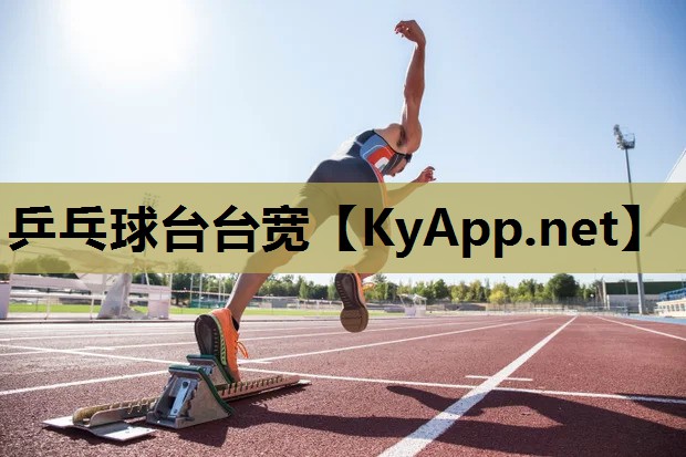 乒乓球台台宽 乒乓球台台宽