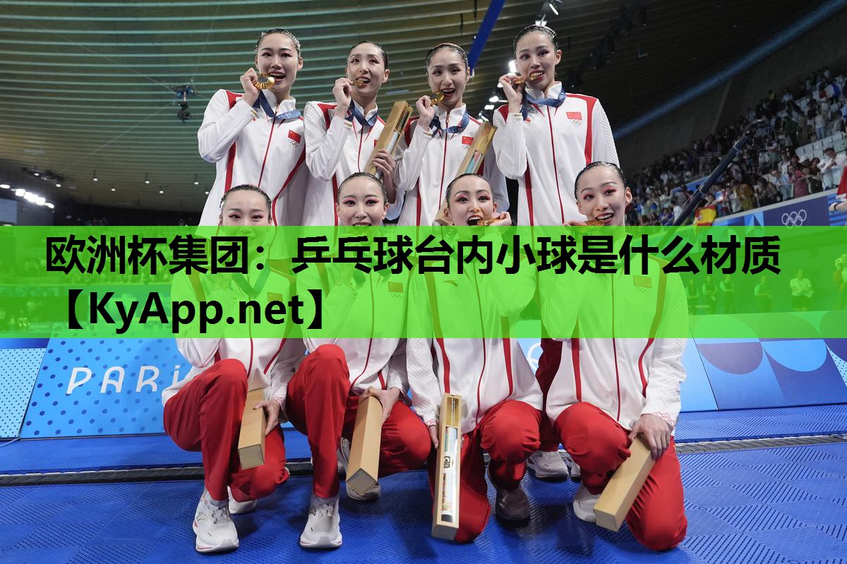 乒乓球台内小球是什么材质 乒乓球台内小球是什么材质