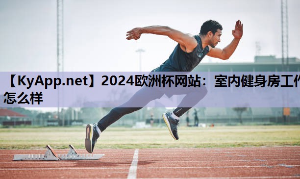 室内健身房工作怎么样 室内健身房工作怎么样