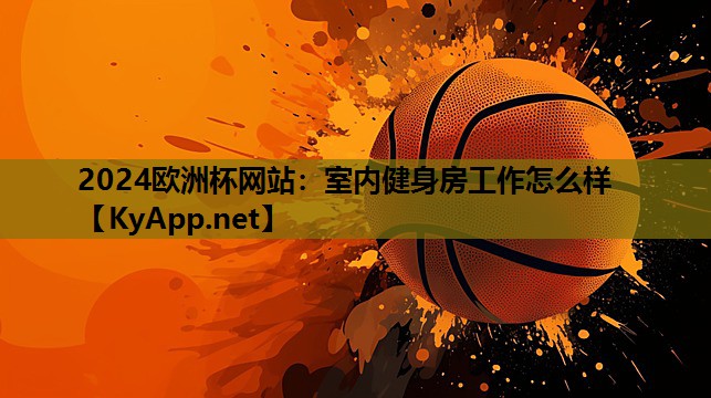 室内健身房工作怎么样 室内健身房工作怎么样