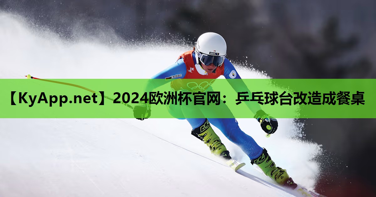 乒乓球台改造成餐桌 乒乓球台改造成餐桌