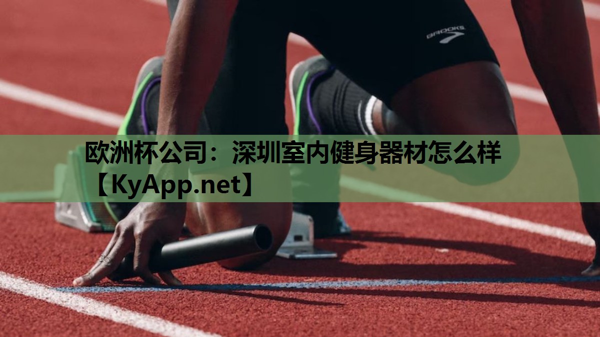 深圳室内健身器材怎么样 深圳室内健身器材怎么样