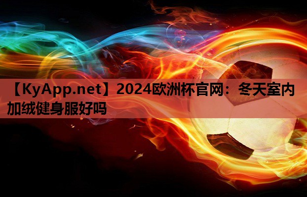 冬天室内加绒健身服好吗 冬天室内加绒健身服好吗