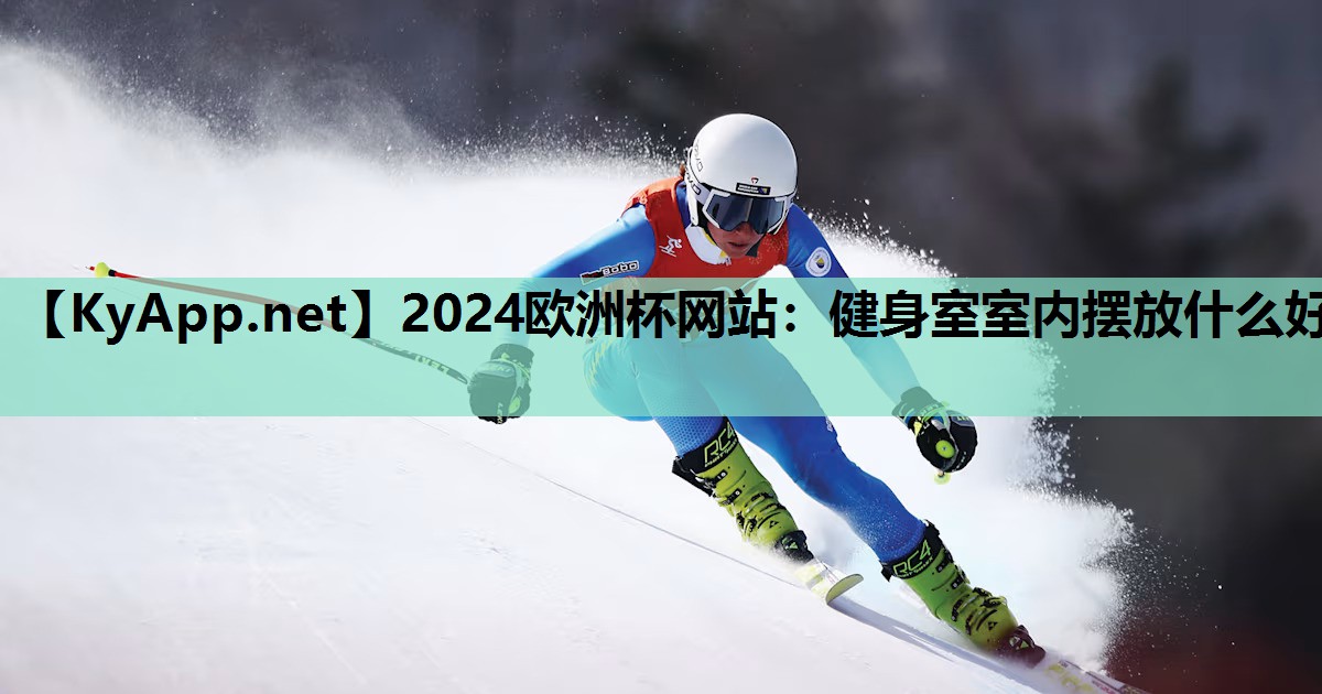健身室室内摆放什么好 健身室室内摆放什么好