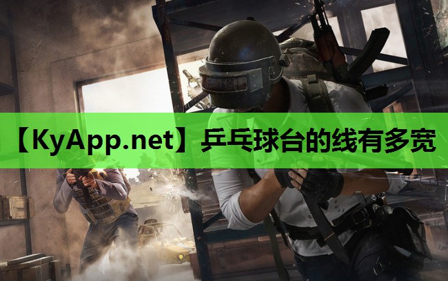 乒乓球台的线有多宽 乒乓球台的线有多宽