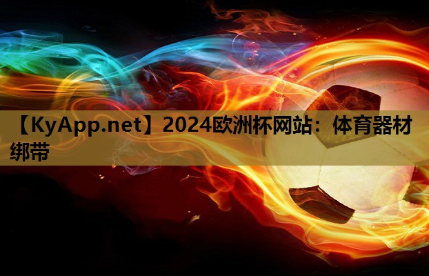 体育器材绑带 体育器材绑带