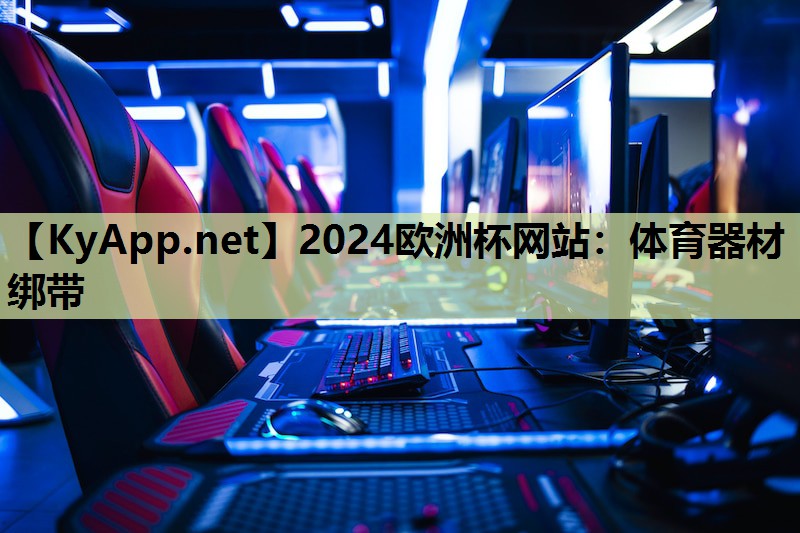 体育器材绑带 体育器材绑带
