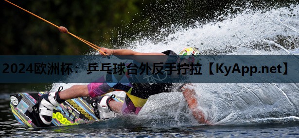 乒乓球台外反手拧拉 乒乓球台外反手拧拉