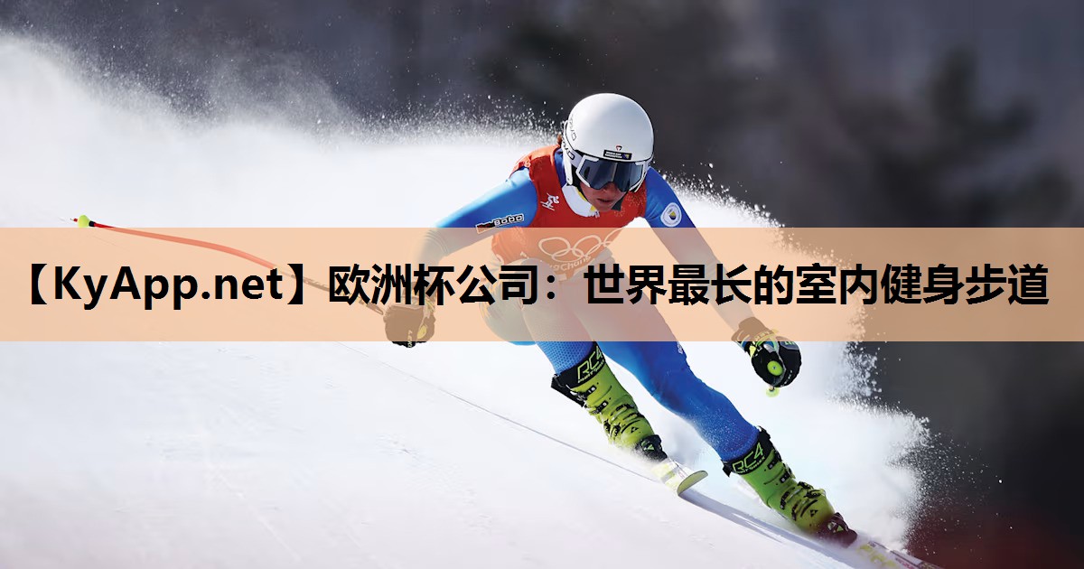 世界最长的室内健身步道 世界最长的室内健身步道