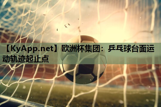 乒乓球台面运动轨迹起止点 乒乓球台面运动轨迹起止点