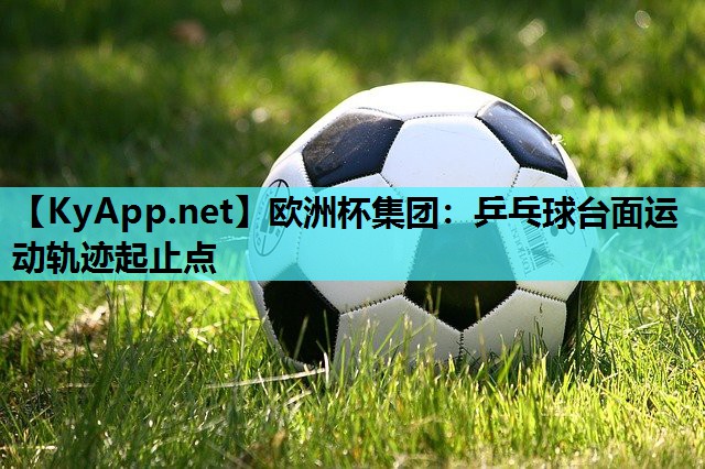 乒乓球台面运动轨迹起止点 乒乓球台面运动轨迹起止点