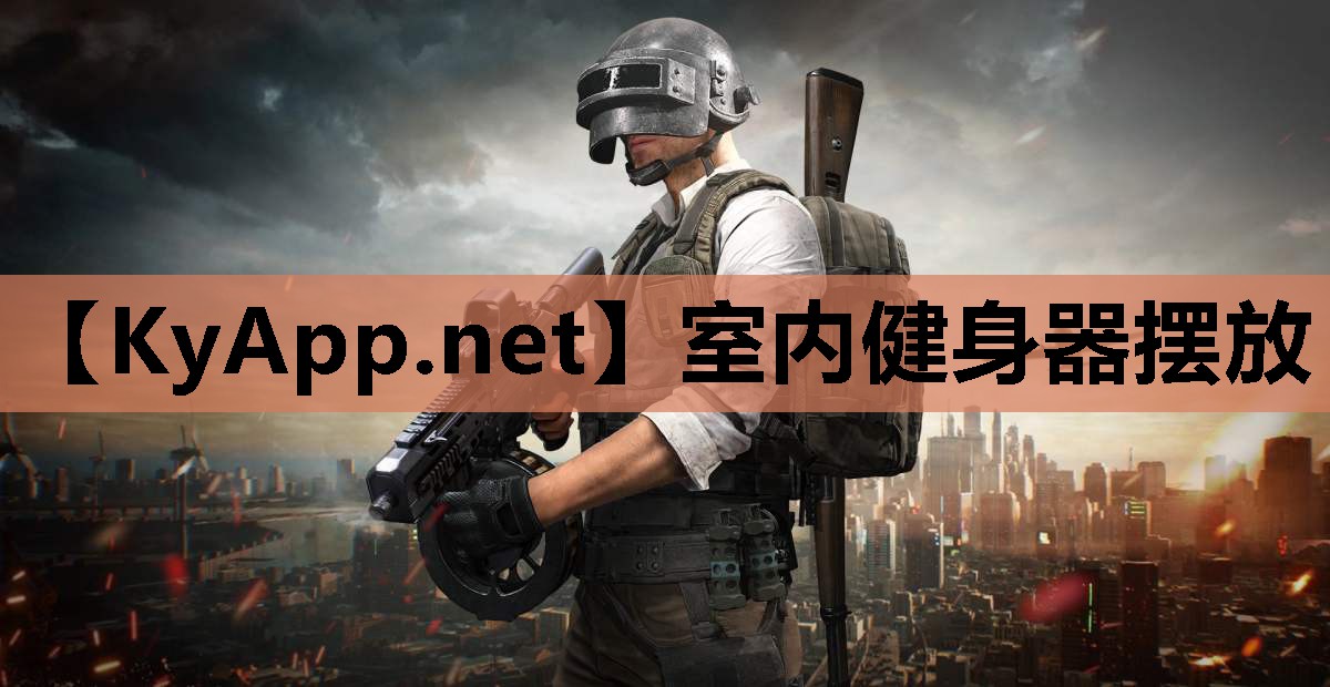 室内健身器摆放 室内健身器摆放