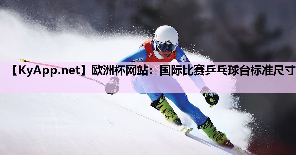 国际比赛乒乓球台标准尺寸 国际比赛乒乓球台标准尺寸