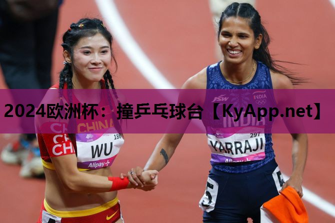撞乒乓球台 撞乒乓球台