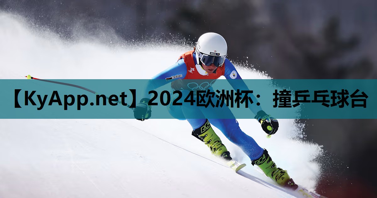 撞乒乓球台 撞乒乓球台