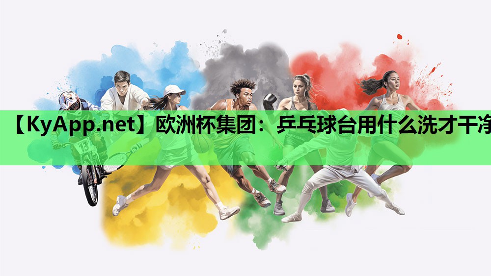 乒乓球台用什么洗才干净 乒乓球台用什么洗才干净