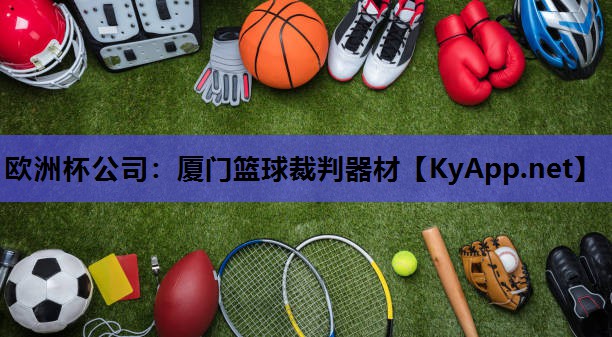厦门篮球裁判器材 厦门篮球裁判器材