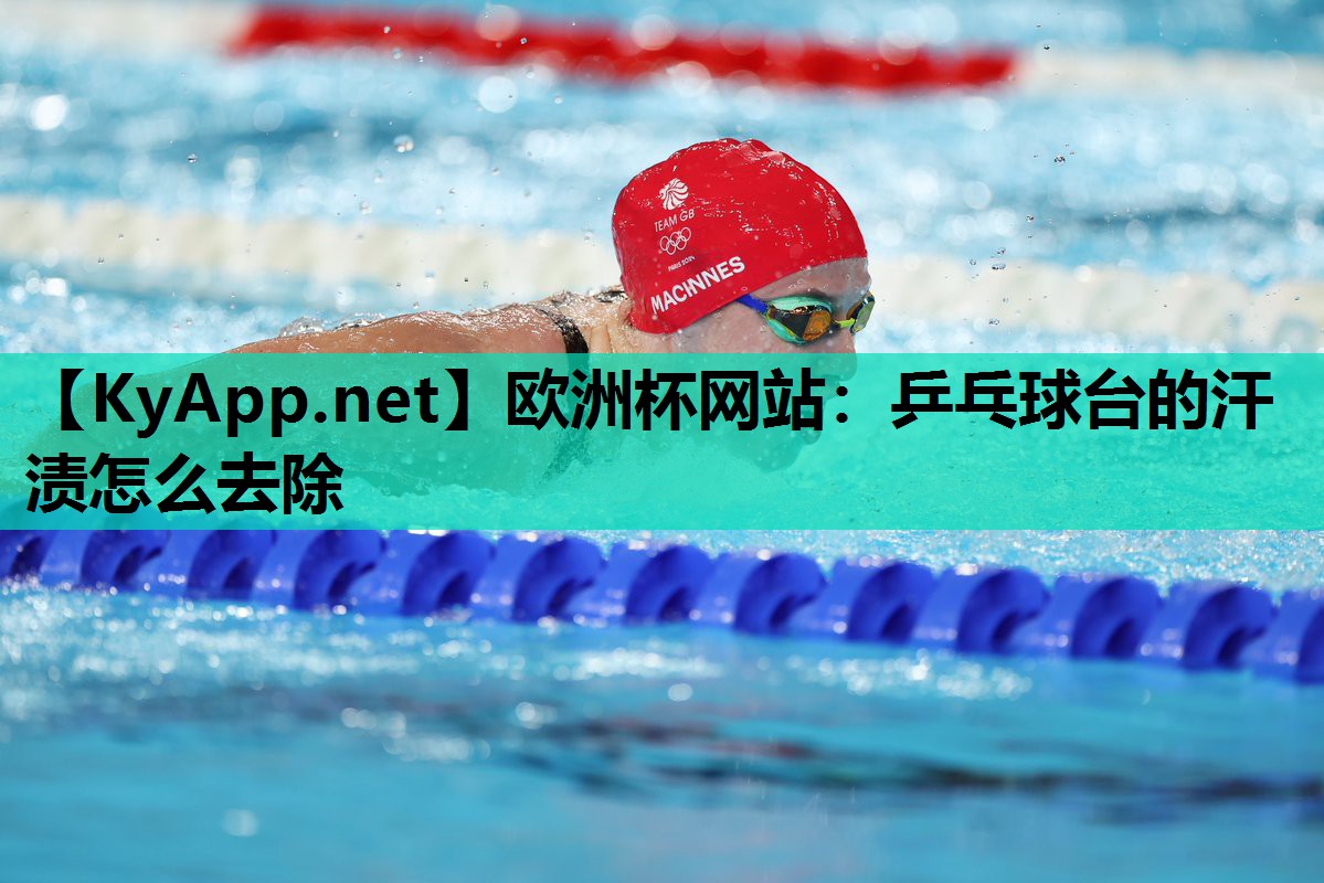 乒乓球台的汗渍怎么去除 乒乓球台的汗渍怎么去除