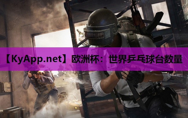 世界乒乓球台数量 世界乒乓球台数量