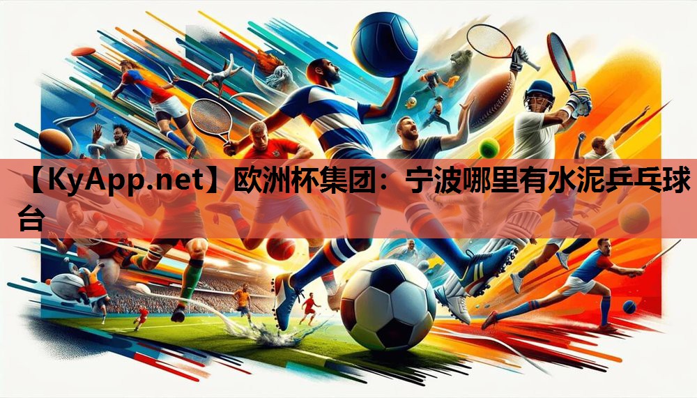 宁波哪里有水泥乒乓球台 宁波哪里有水泥乒乓球台