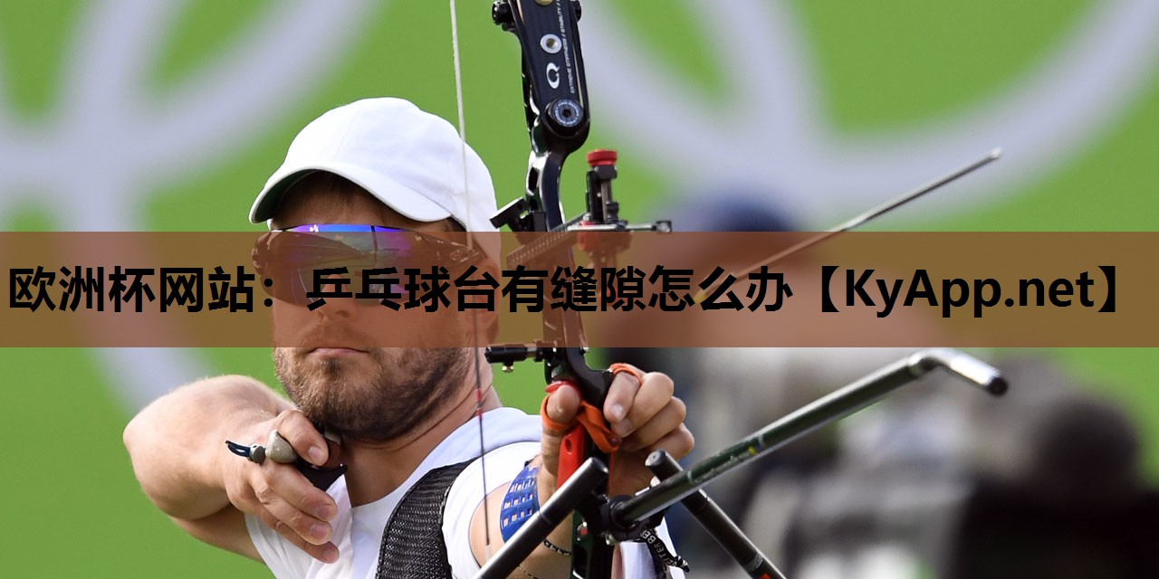 乒乓球台有缝隙怎么办 乒乓球台有缝隙怎么办
