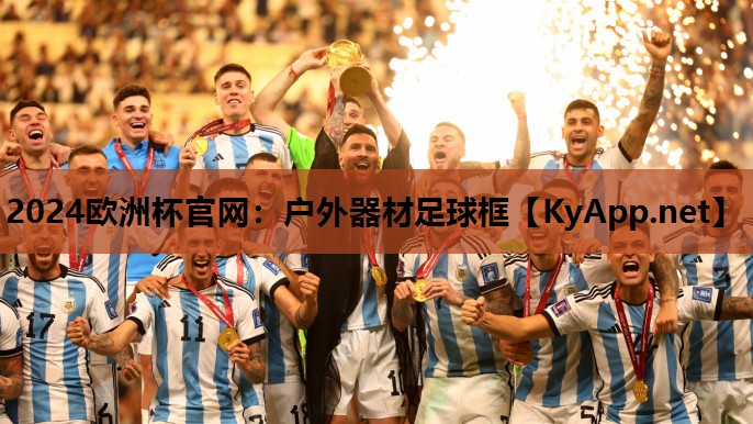 户外器材足球框 户外器材足球框