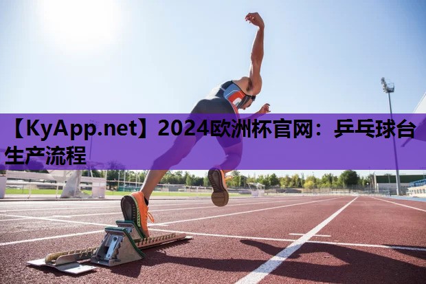 乒乓球台生产流程 乒乓球台生产流程