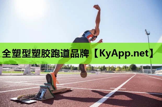 全塑型塑胶跑道品牌 全塑型塑胶跑道品牌