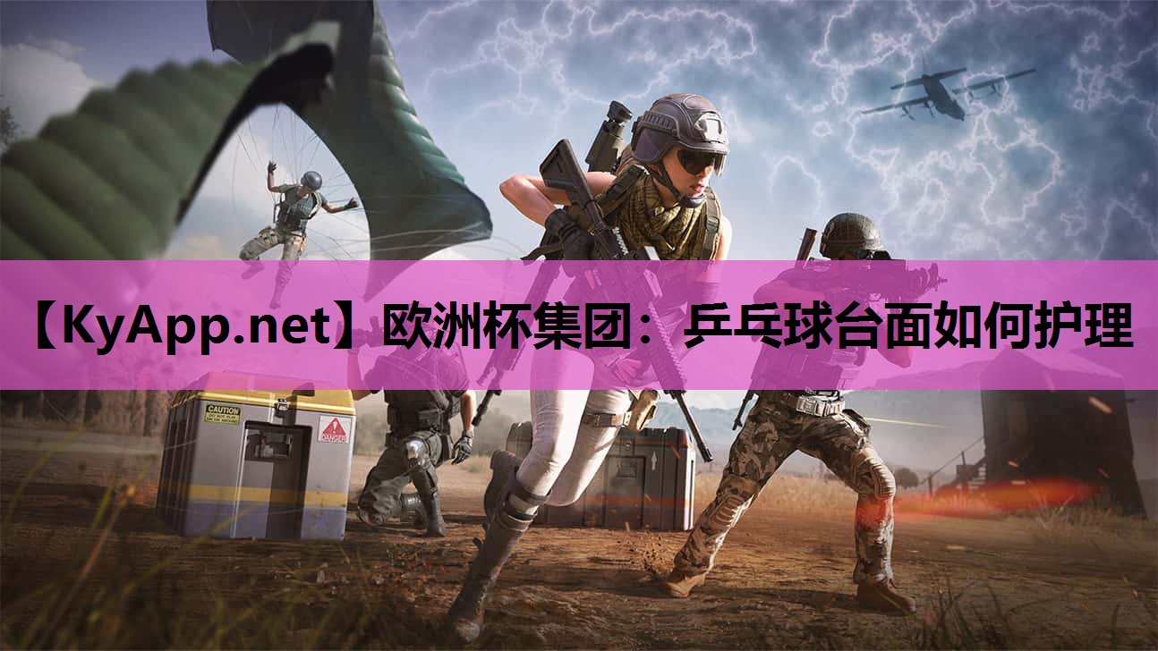 乒乓球台面如何护理 乒乓球台面如何护理