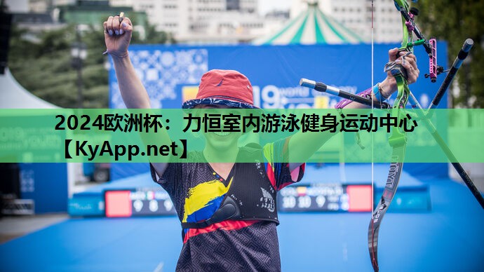 力恒室内游泳健身运动中心 力恒室内游泳健身运动中心