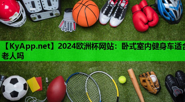 卧式室内健身车适合老人吗 卧式室内健身车适合老人吗