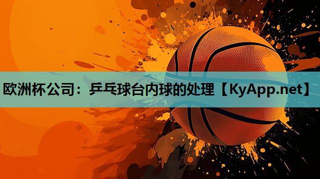 乒乓球台内球的处理 乒乓球台内球的处理