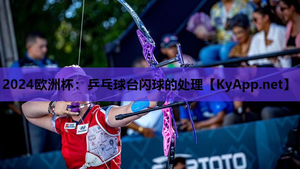 乒乓球台闪球的处理 乒乓球台闪球的处理