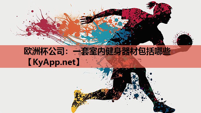 一套室内健身器材包括哪些 一套室内健身器材包括哪些
