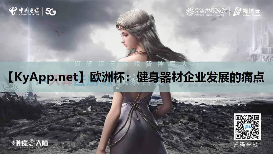 健身器材企业发展的痛点 健身器材企业发展的痛点