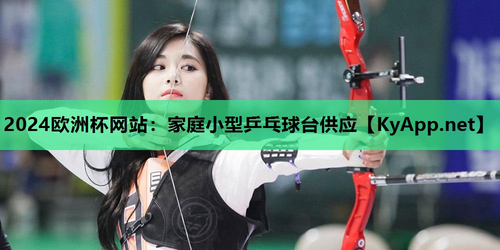 家庭小型乒乓球台供应 家庭小型乒乓球台供应