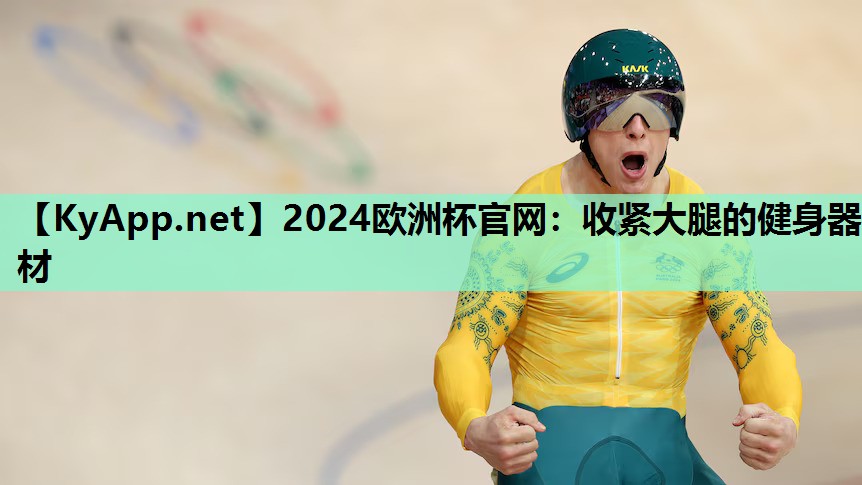 收紧大腿的健身器材 收紧大腿的健身器材