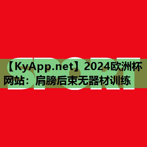 肩膀后束无器材训练 肩膀后束无器材训练